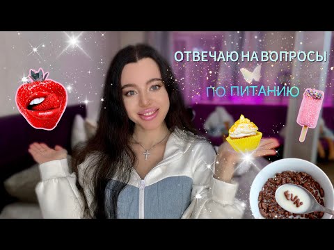 Видео: ОТВЕЧАЮ НА ВОПРОСЫ по питанию🍓