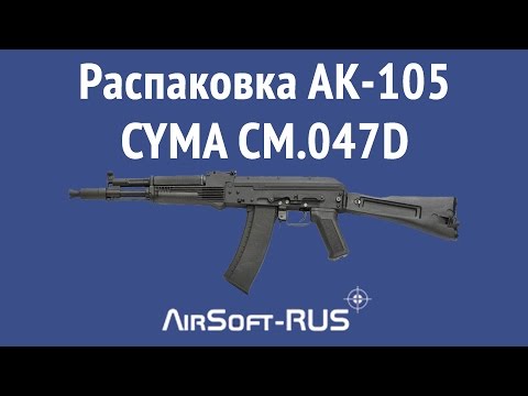 Видео: Распаковка привода АК 105 CYMA  CM.047D #AIRSOFT_RUS