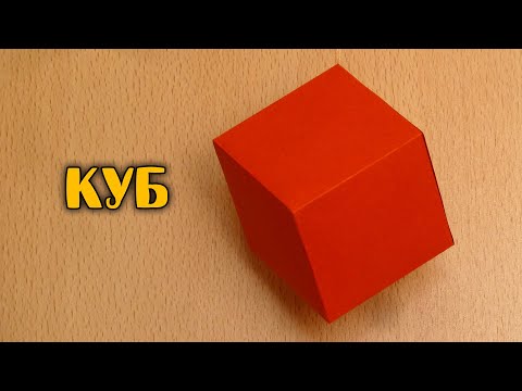 Видео: Как сделать Куб | Гексаэдр  | Платоново тело | Многогранник