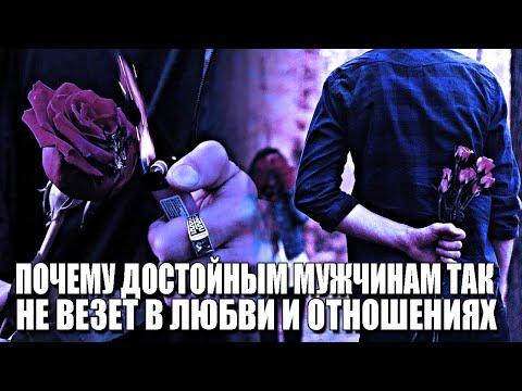 Видео: ПОЧЕМУ ДОБРЫЕ ДУШОЙ МУЖЧИНЫ, ЧАЩЕ ВСЕГО СТРАДАЮТ В ОТНОШЕНИЯХ И ОСТАЮТСЯ ОДИНОКИМИ?