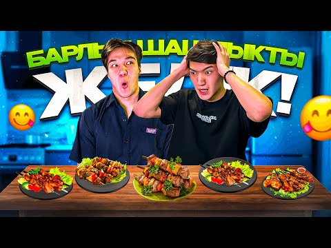 Видео: ҚАЗАҚСТАНДАҒЫ ЕҢ ТӘТТІ ШАШЛЫҚ ДӘМДЕРІН КӨРДІК! flayes қазақша