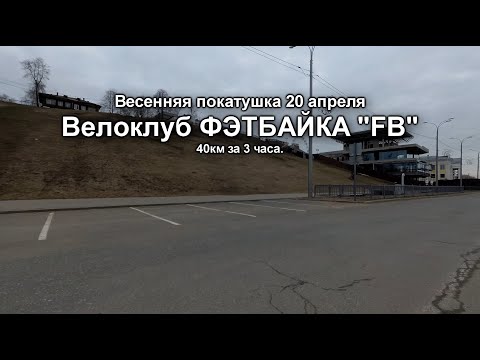 Видео: Весенняя покатушка от Велоклуб ФЭТБАЙКА "FB" 20 04.19