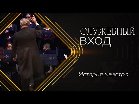 Видео: «Служебный вход»: Маэстро Владимир Рылов