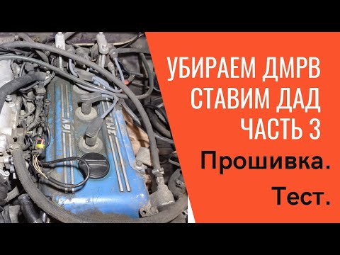 Видео: Переход с ДМРВ на ДАД "Волга" 3110. Часть третья. Спортивная прошивка Микас 7.1.