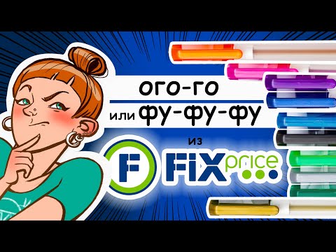 Видео: Самые дешевые гелевые ручки из Fix Price: можно ли ими рисовать? Обзор набора 30 цветов