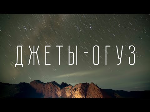 Видео: Кыргызстан: Джеты-Огуз и Семь быков