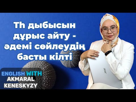 Видео: th дұрыс оқысаңыз ағылшын тілінде әдемі сөйлеуге кепілдік