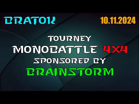 Видео: 🏆Турнир Monobattle 4x4! Призовой 30 000! Спонсор Brainstorm! 10.11.2024  Задержка 2 мин