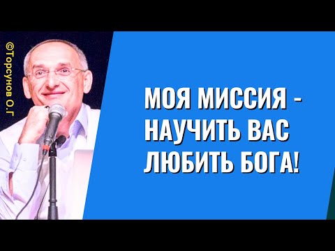 Видео: Моя миссия - научить вас любить Бога! Торсунов лекции