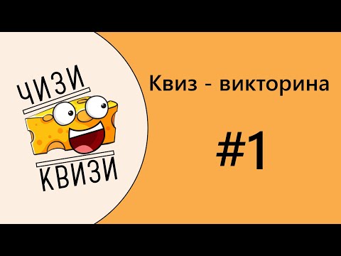 Видео: Квиз от ЧИЗИ КВИЗИ #1