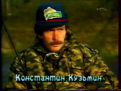 Видео: Константин Кузьмин. Спиннинг на Пахре, 1996 год.