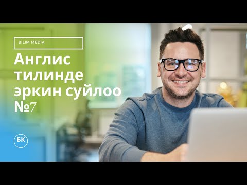 Видео: Англисче мыкты денгээлде суйлоо учун Can, Could темалары