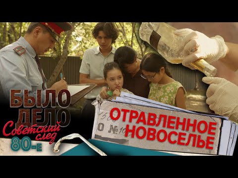 Видео: Было дело. 80-е: Советский след: Отравленное новоселье