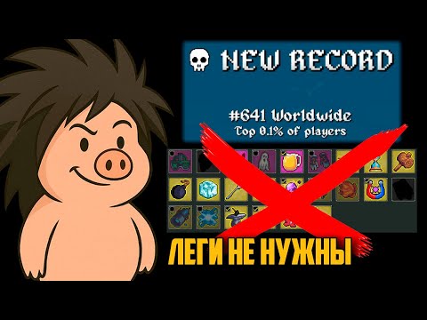 Видео: Новый рекорд! Ран без ЛЕГЕНДАРОК и ФИОЛОК, как? ПОКАЗЫВАЮ! | Megabonk | madarapoe