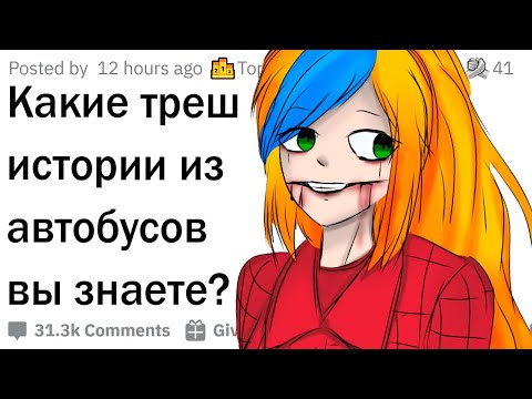 Видео: Трешовые истории в общественном транспорте