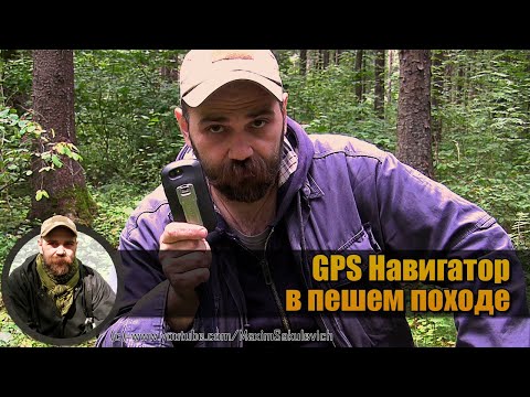 Видео: О пользе GPS-Навигатора в пешем походе (на примере Garmin Oregon 650)