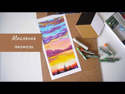 Видео: Масляная пастель. Пейзаж для новичков. Artsk