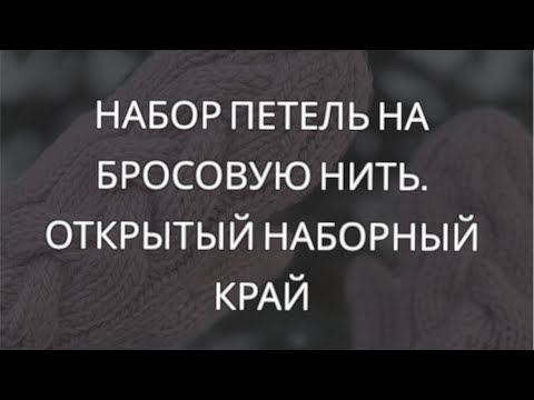 Видео: Набор петель на бросовую нить. Два способа. Открытый наборный край