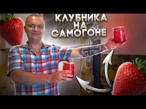 Видео: КЛУБНИЧНЫЙ РАЙ ! Самогон на клубнике + Клубника в собственном соку в автоклаве Вейн