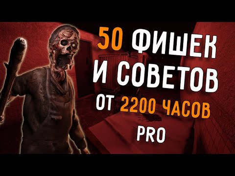 Видео: 50 ФИШЕК и СОВЕТОВ от 2200 ЧАСОВ ИГРОКА в Phasmophobia! [20 престиж]