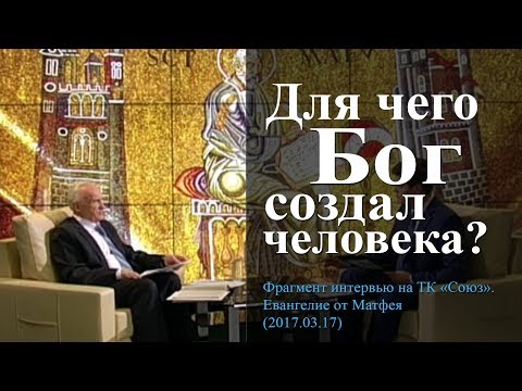 Видео: Для чего Бог создал человека? — Осипов А.И.