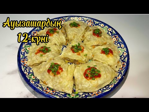 Видео: Ауызашарға ӨТЕ ДӘМДІ әрі тойымды ОРАМА ХАНЫМ. Жалқаудың мантысы. Урома ханум. Узбекский ханум рецепт