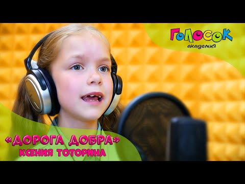 Видео: Детская песня - Дорога добра | Академия Голосок | Ксения Тоторина (8 лет)