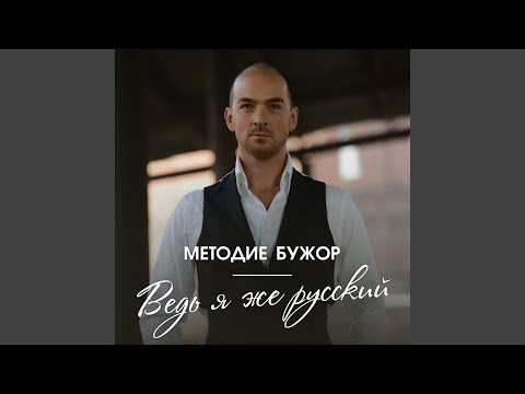 Видео: Ведь Я Же Русский
