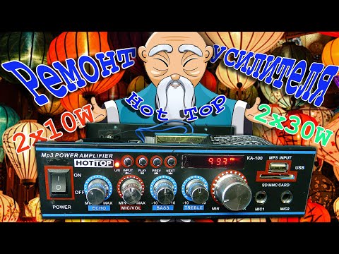 Видео: Ремонт усилителя Hot Top