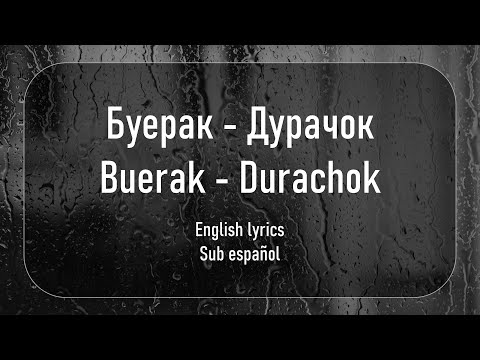 Видео: Буерак - Дурачок (Buerak - Durachok) //English lyrics | Sub español//