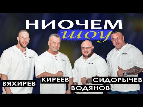 Видео: СИДОРЫЧЕВ, ВОДЯНОВ, ЛЮБЕР / НИОЧЕМ ШОУ / Досталось всем / С Новым Годом!