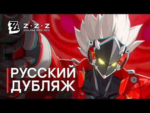 Видео: Русская Озвучка | Билли: «Механическое родео 1080p» | Zenless Zone Zero