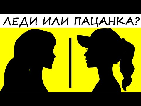 Видео: Тест! ЧТО ТЫ ЗА ДЕВУШКА ТАКАЯ? Кого в тебе больше ЛЕДИ или ПАЦАНКИ?