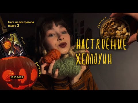 Видео: Как родилась осенняя иллюстрация. Вырезаем тыкву и ищем вдохновение.