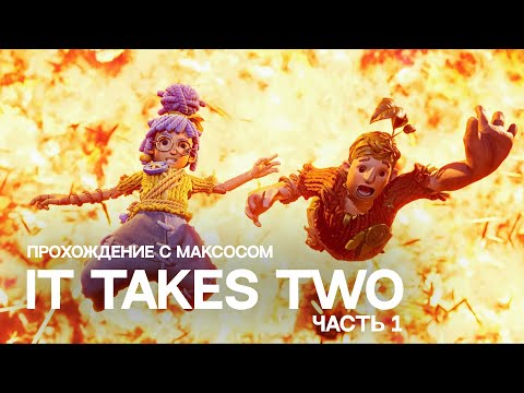 Видео: SNAILKICK: прохождение "IT TAKES TWO" с @Macksos  (часть 1)