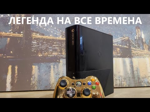 Видео: Легендарный XBOX360 в 2024 году