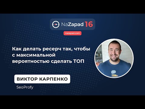 Видео: Как делать ресерч так, чтобы с максимальной вероятностью сделать ТОП