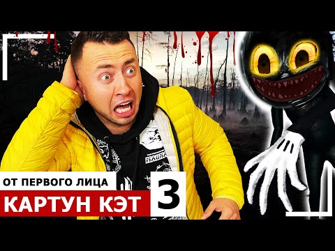 Видео: От первого лица: КАРТУН КЭТ в Реальной жизни 3! *CARTOON CAT vs SCP фонд*