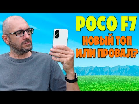 Видео: НОВЫЙ ТОП ИЛИ ПРОВАЛ? | POCO F7 ОБЗОР БЕЗ ВОДЫ
