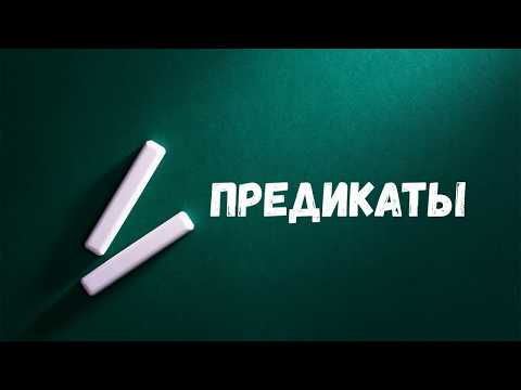 Видео: Предикаты