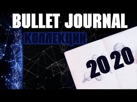 Видео: ОФОРМЛЕНИЕ ЕЖЕДНЕВНИКА 2020 | КОЛЛЕКЦИИ | BULLET JOURNAL