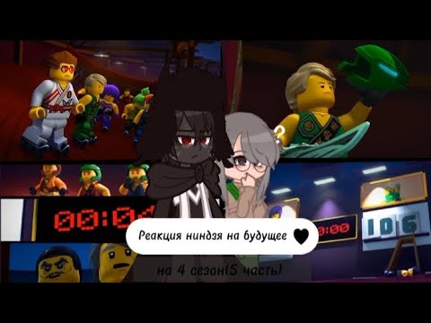 Видео: ~🌿||Реакция ниндзя на будущее||13/?||🌿~