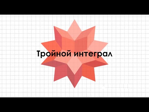 Видео: Тройной интеграл