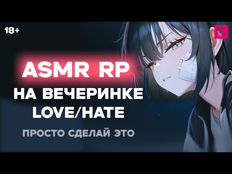 Видео: ASMR Ролевая игра | На вечеринке | LOVE/HATE | [F4M] [ASMR RP]