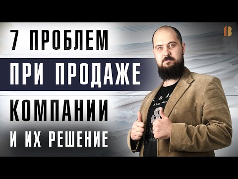 Видео: Как продать компанию без проблем (ООО, АО, НКО). Тонкости купли-продажи фирм.