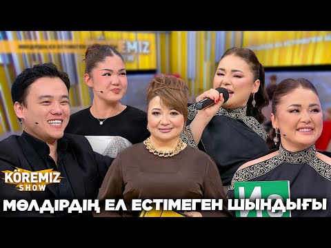 Видео: МӨЛДІРДІҢ ЕЛ ЕСТІМЕГЕН ШЫНДЫҒЫ / KOREMIZ