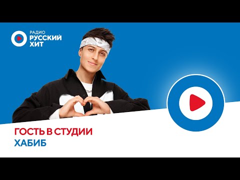 Видео: Хабиб о треке «Повезёт», первой гитаре и фото со зрителями | Радио Русский Хит