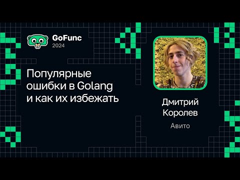 Видео: Дмитрий Королев — Популярные ошибки в Golang и как их избежать