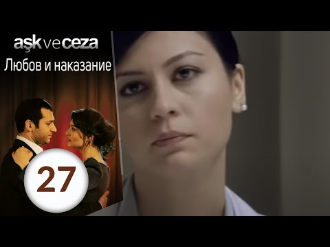 Видео: Любовь и наказание - серия 27