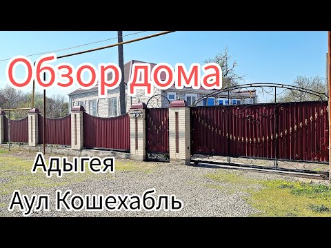 Видео: Обзор дома на юге. Адыгея, аул Кошехабль.